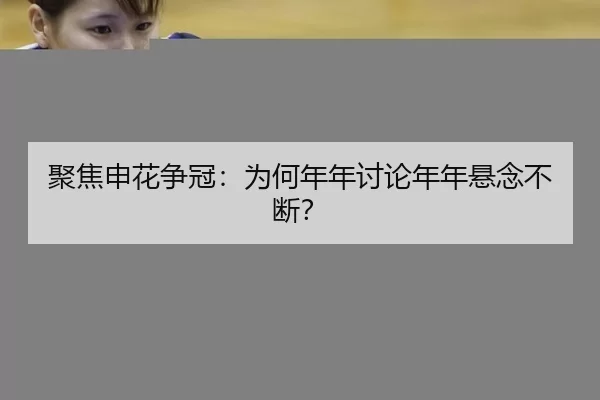 聚焦申花争冠：为何年年讨论年年悬念不断？