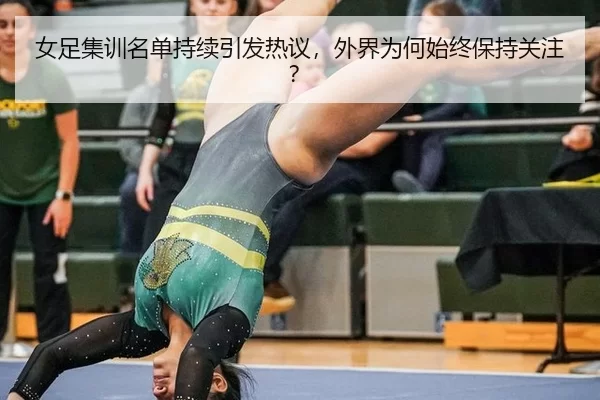 女足集训名单持续引发热议，外界为何始终保持关注？