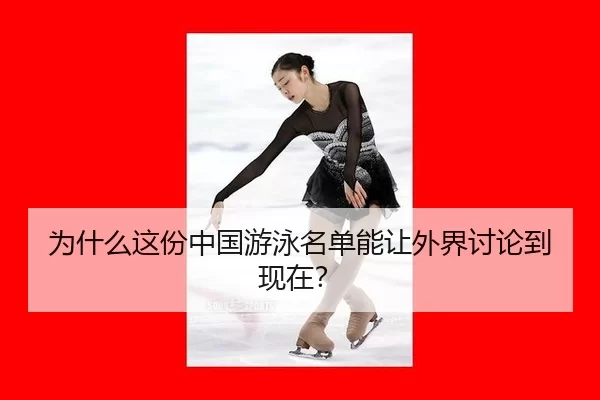 为什么这份中国游泳名单能让外界讨论到现在？